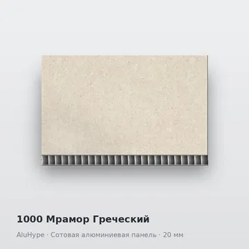 1000 Мрамор Греческий