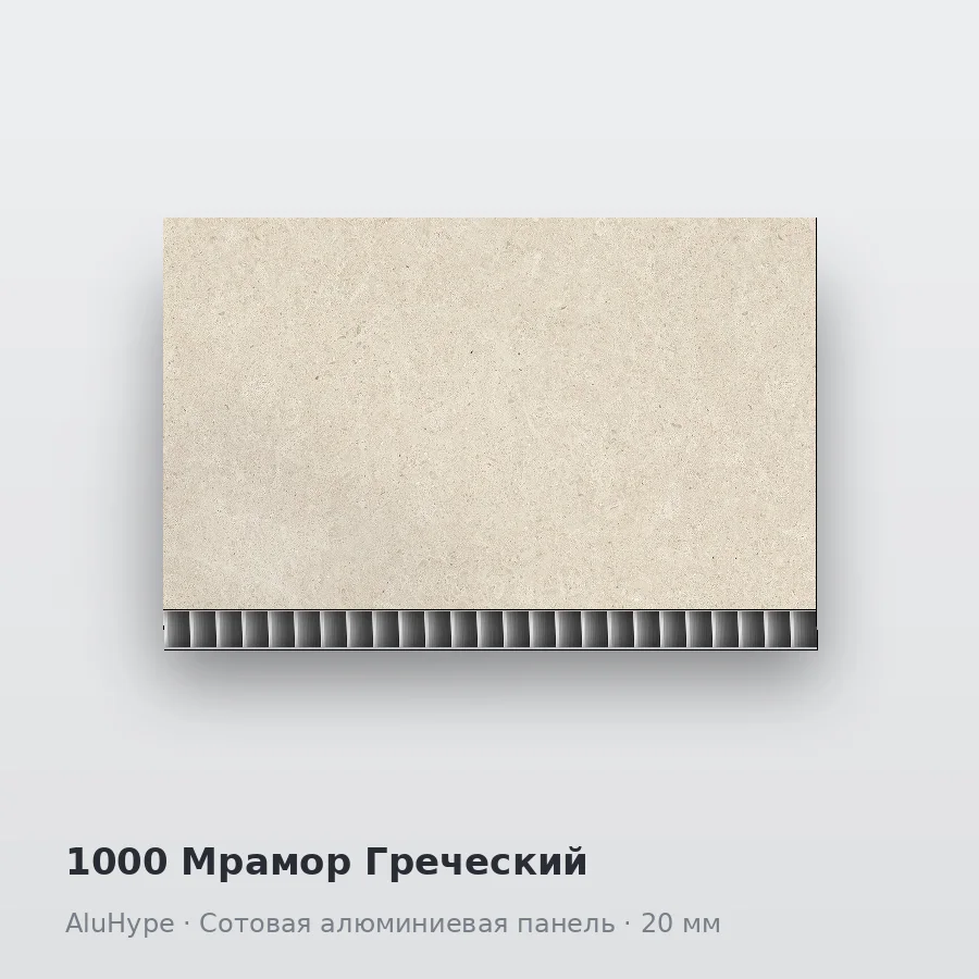 Сотовая алюминиевая панель AluCOMB 1000 Мрамор Греческий