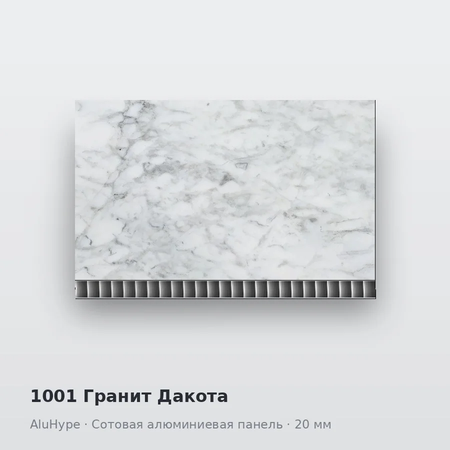 Сотовая алюминиевая панель AluCOMB 1001 Гранит Дакота
