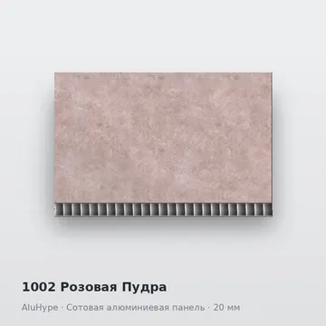 1002 Розовая Пудра