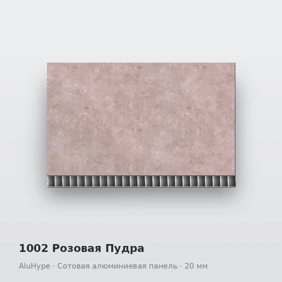 Сотовая алюминиевая панель AluCOMB 1002 Розовая Пудра