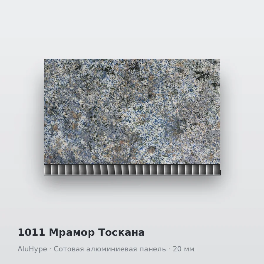Сотовая алюминиевая панель AluCOMB 1011 Мрамор Тоскана
