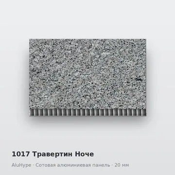 1017 Травертин Ноче