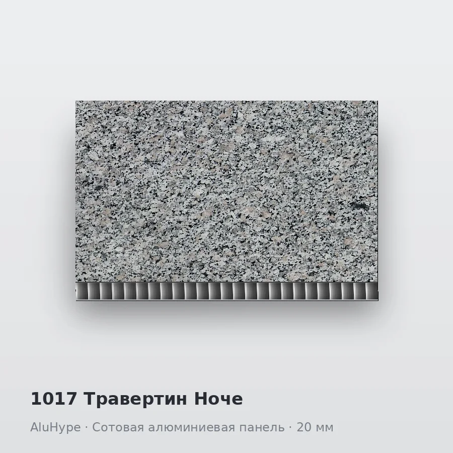 Сотовая алюминиевая панель AluCOMB 1017 Травертин Ноче