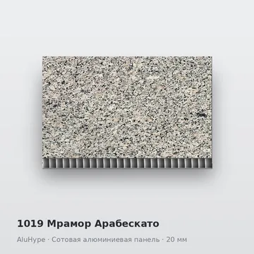1019 Мрамор Арабескато
