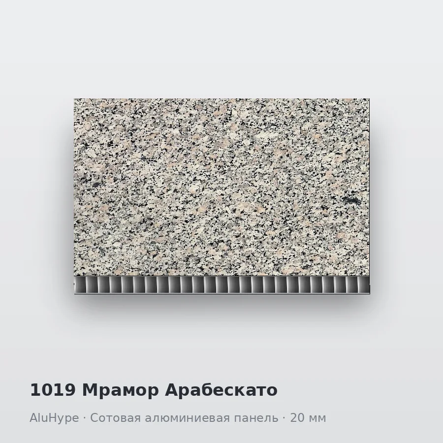 Сотовая алюминиевая панель AluCOMB 1019 Мрамор Арабескато