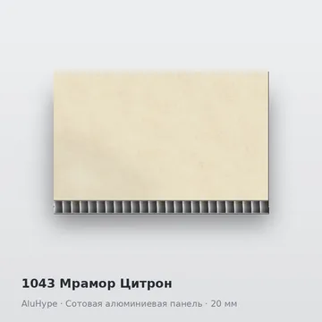 1043 Мрамор Цитрон