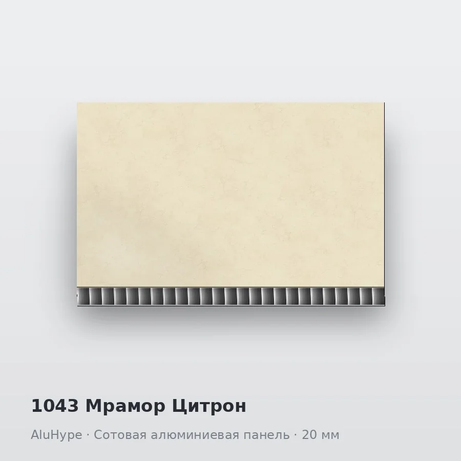 Сотовая алюминиевая панель AluCOMB 1043 Мрамор Цитрон