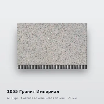 1055 Гранит Империал