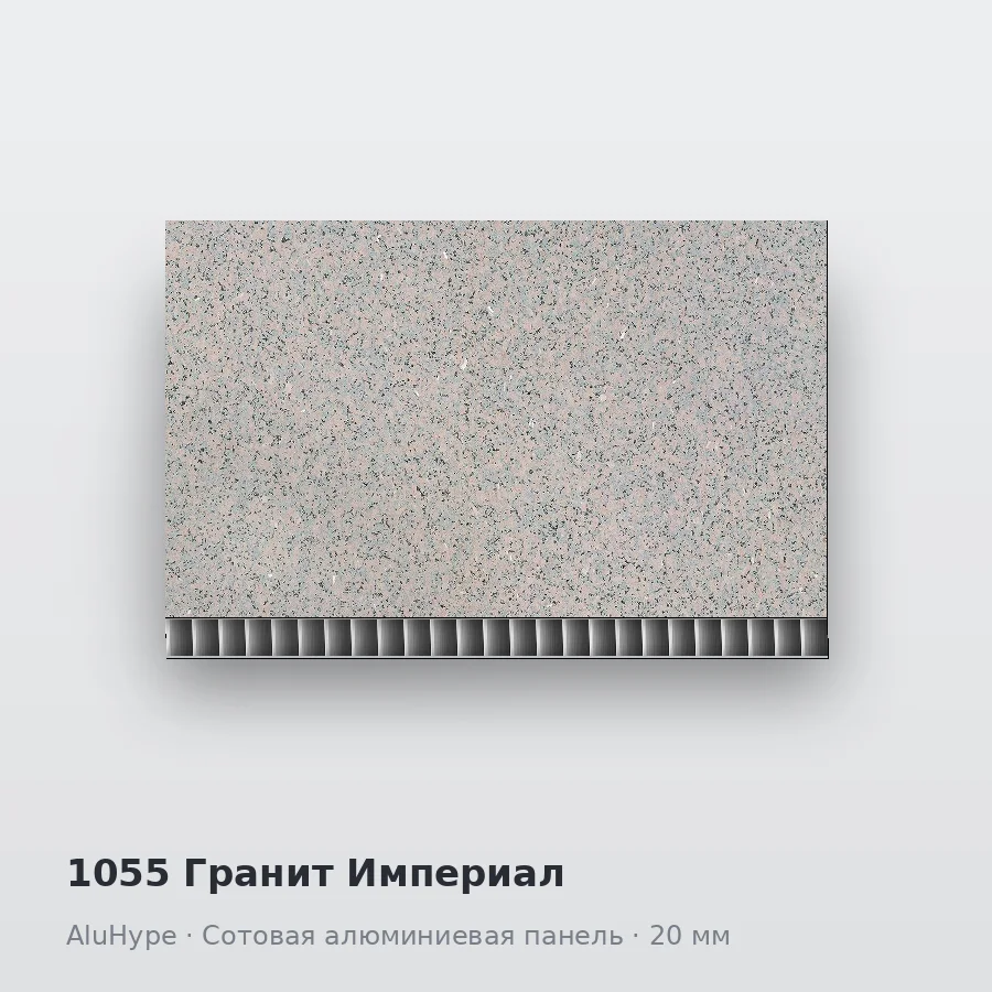 Сотовая алюминиевая панель AluCOMB 1055 Гранит Империал