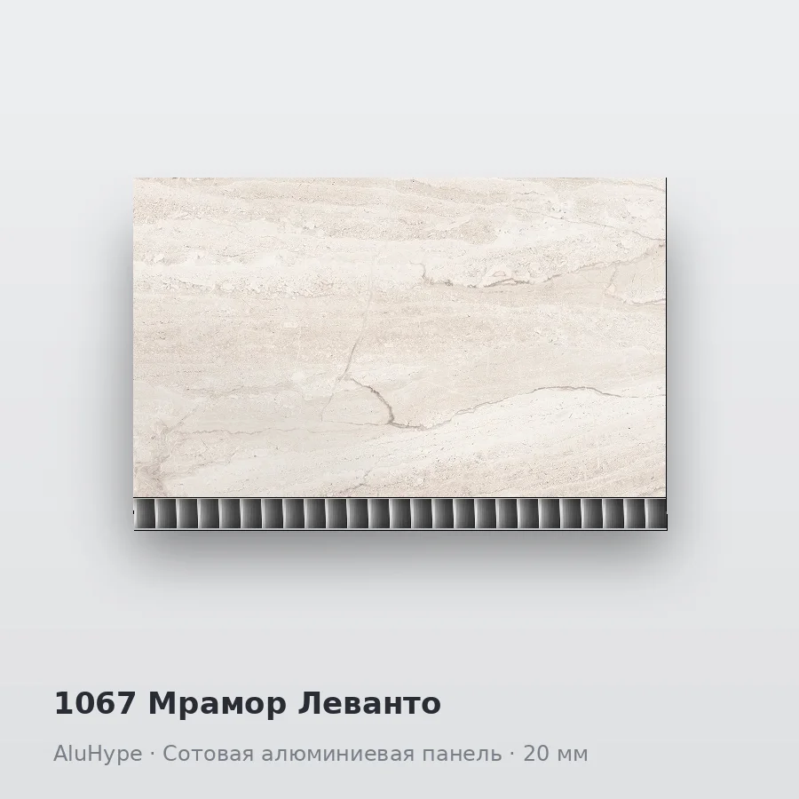 Сотовая алюминиевая панель AluCOMB 1067 Мрамор Леванто