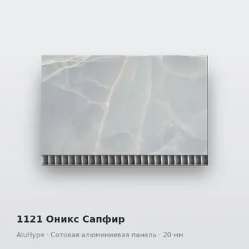 1121 Оникс Сапфир