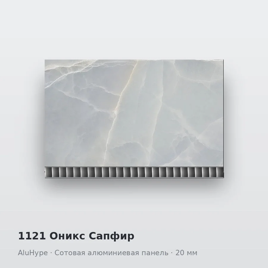 Сотовая алюминиевая панель AluCOMB 1121 Оникс Сапфир
