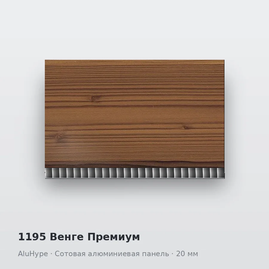 Сотовая алюминиевая панель AluCOMB 1195 Венге Премиум