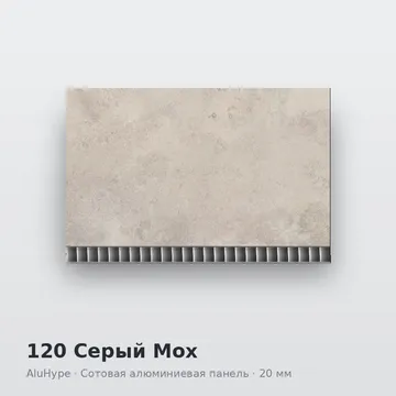 120 Серый Мох
