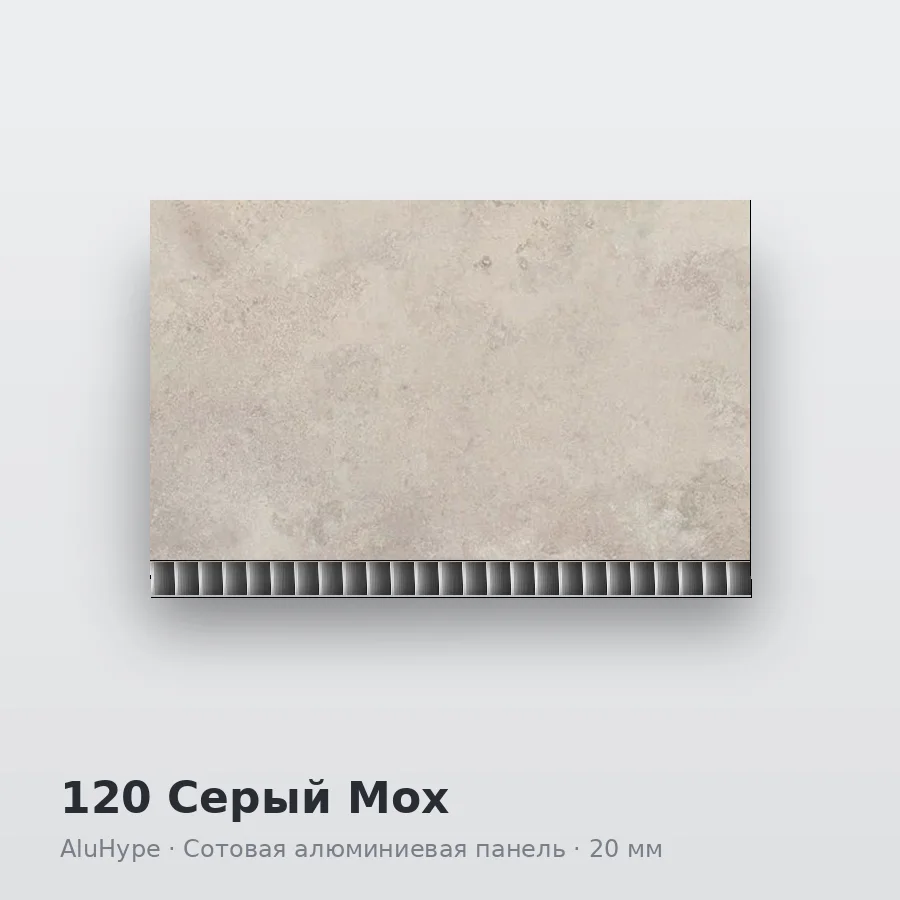 Сотовая алюминиевая панель AluCOMB 120 Серый Мох