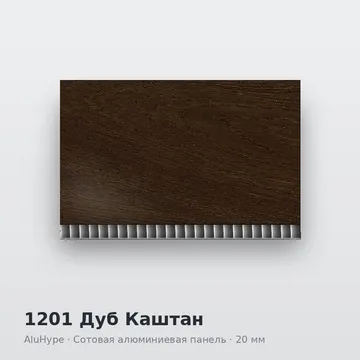 1201 Дуб Каштан