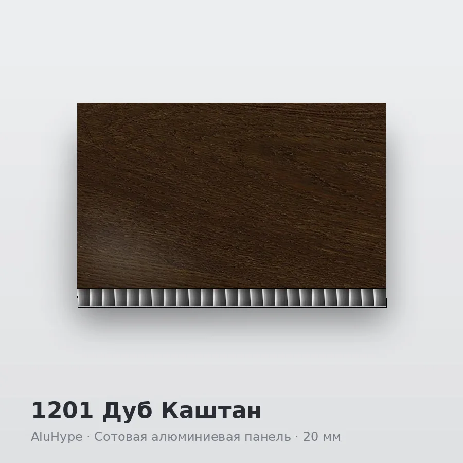 Сотовая алюминиевая панель AluCOMB 1201 Дуб Каштан