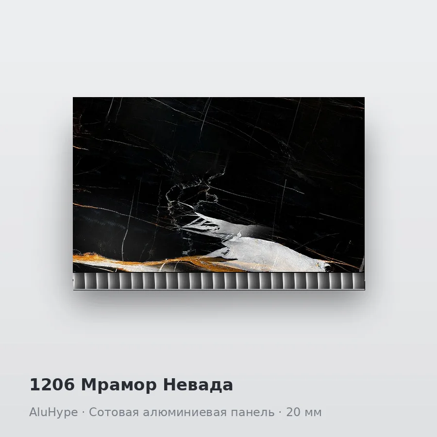 Сотовая алюминиевая панель AluCOMB 1206 Мрамор Невада