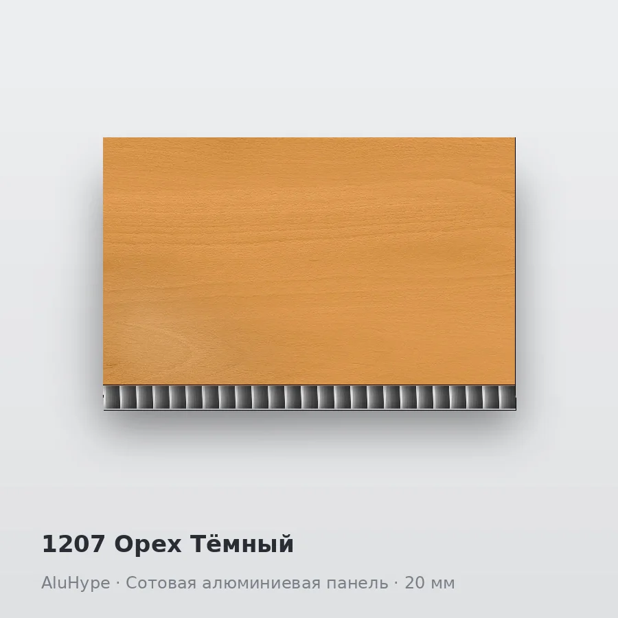 Сотовая алюминиевая панель AluCOMB 1207 Орех Тёмный