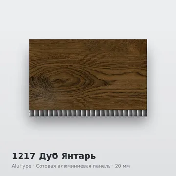 1217 Дуб Янтарь