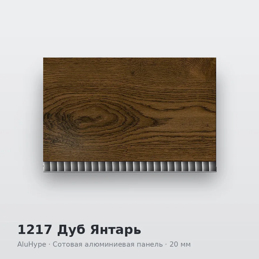 Сотовая алюминиевая панель AluCOMB 1217 Дуб Янтарь