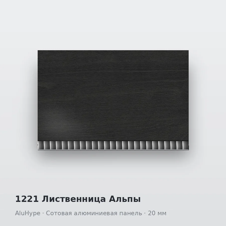 Сотовая алюминиевая панель AluCOMB 1221 Лиственница Альпы