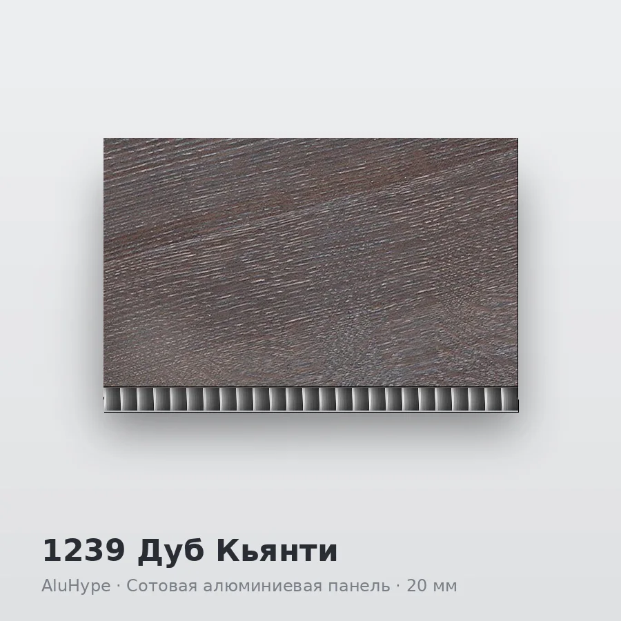 Сотовая алюминиевая панель AluCOMB 1239 Дуб Кьянти