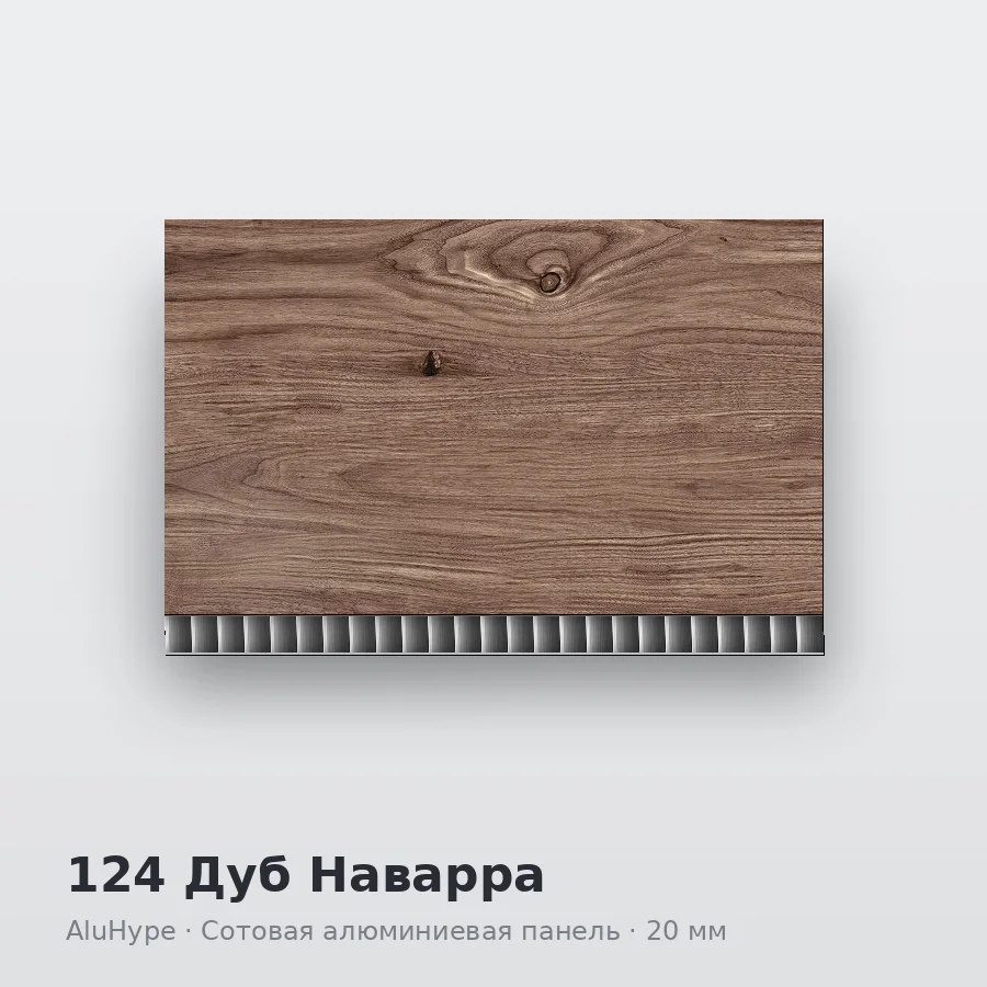 Сотовая алюминиевая панель AluCOMB 124 Дуб Наварра