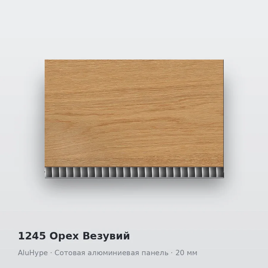 Сотовая алюминиевая панель AluCOMB 1245 Орех Везувий