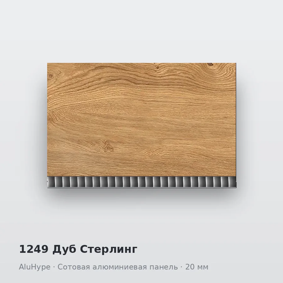 Сотовая алюминиевая панель AluCOMB 1249 Дуб Стерлинг