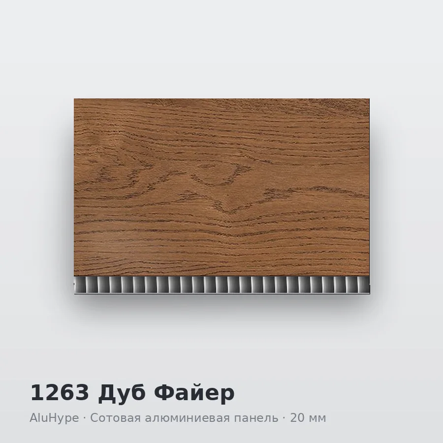 Сотовая алюминиевая панель AluCOMB 1263 Дуб Файер