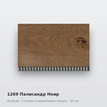 1269 Палисандр Ноир