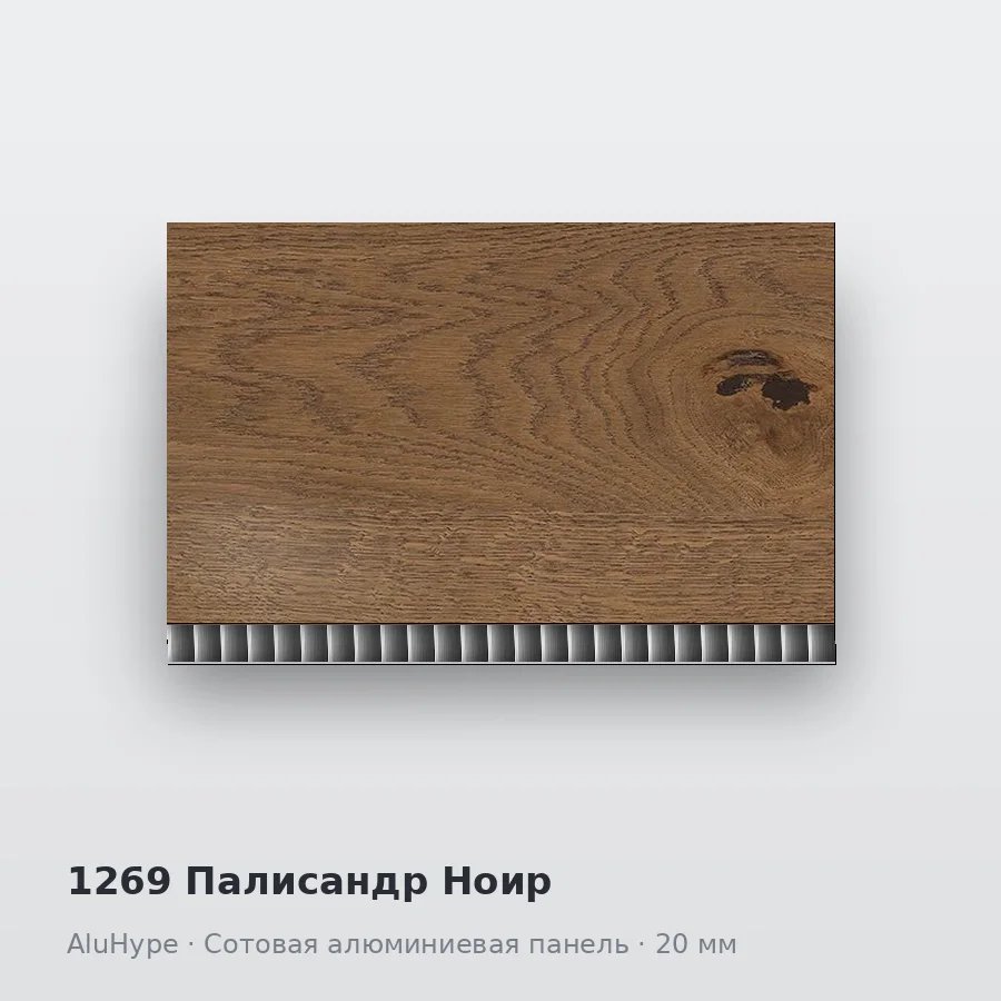 Сотовая алюминиевая панель AluCOMB 1269 Палисандр Ноир