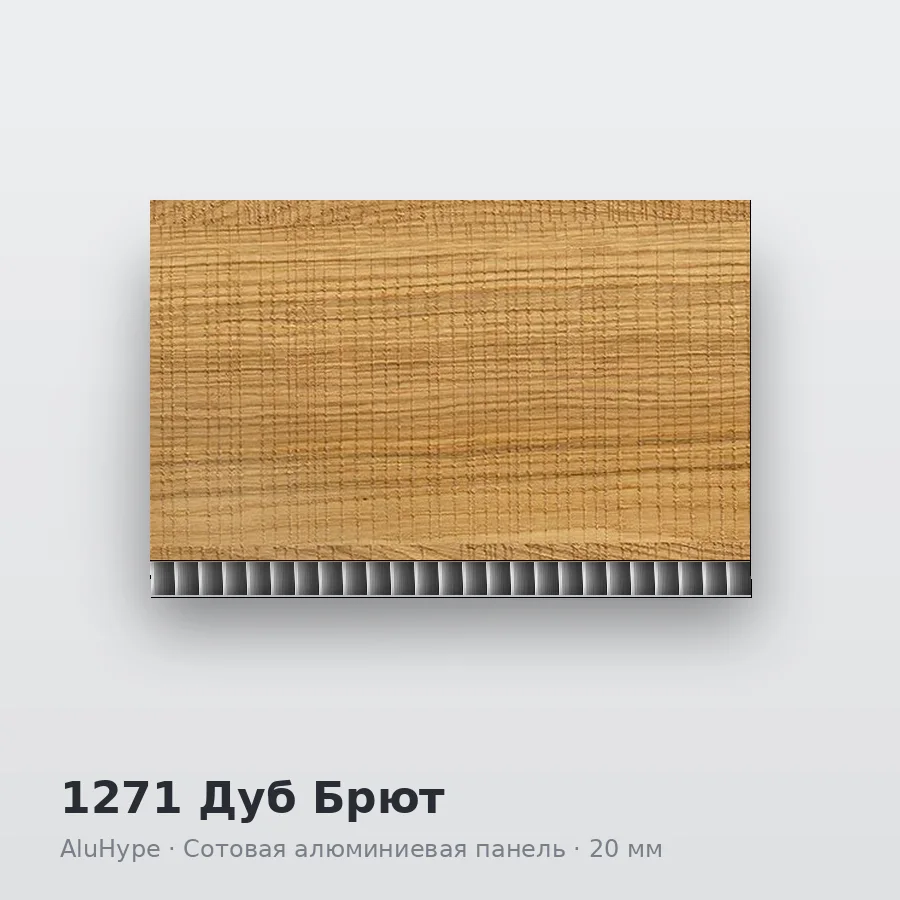 Сотовая алюминиевая панель AluCOMB 1271 Дуб Брют