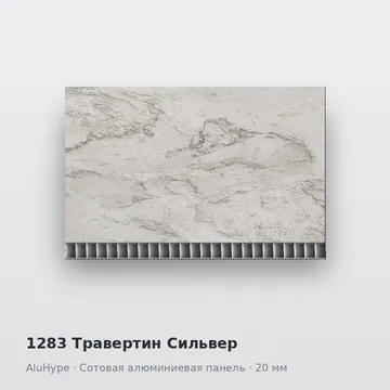 1283 Травертин Сильвер