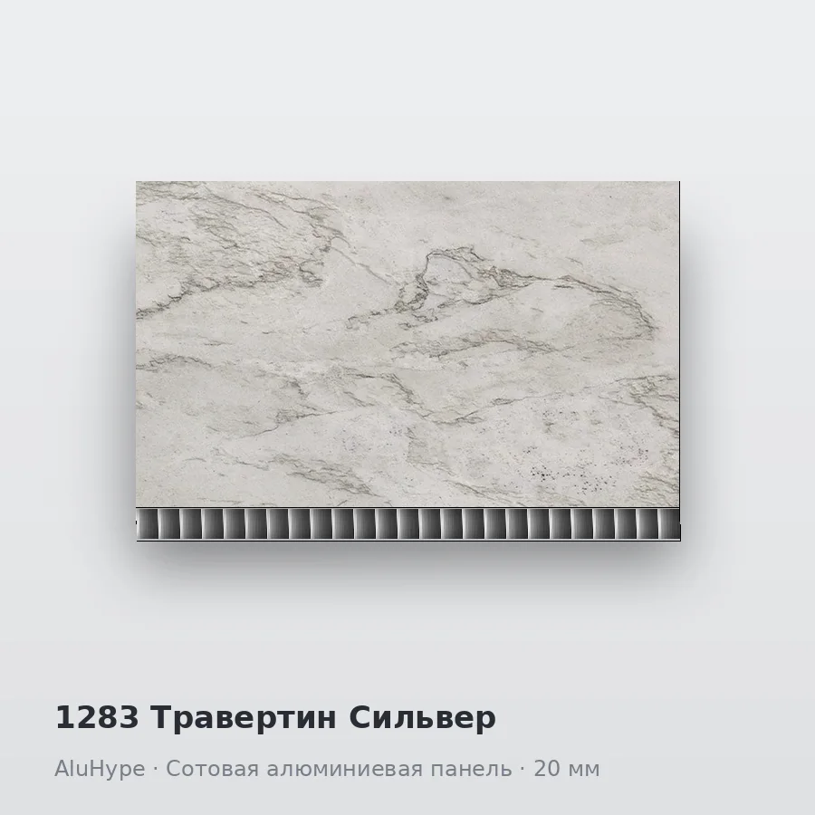 Сотовая алюминиевая панель AluCOMB 1283 Травертин Сильвер