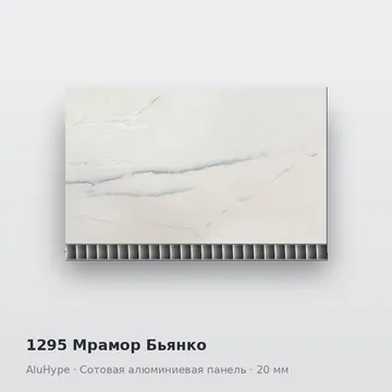 1295 Мрамор Бьянко