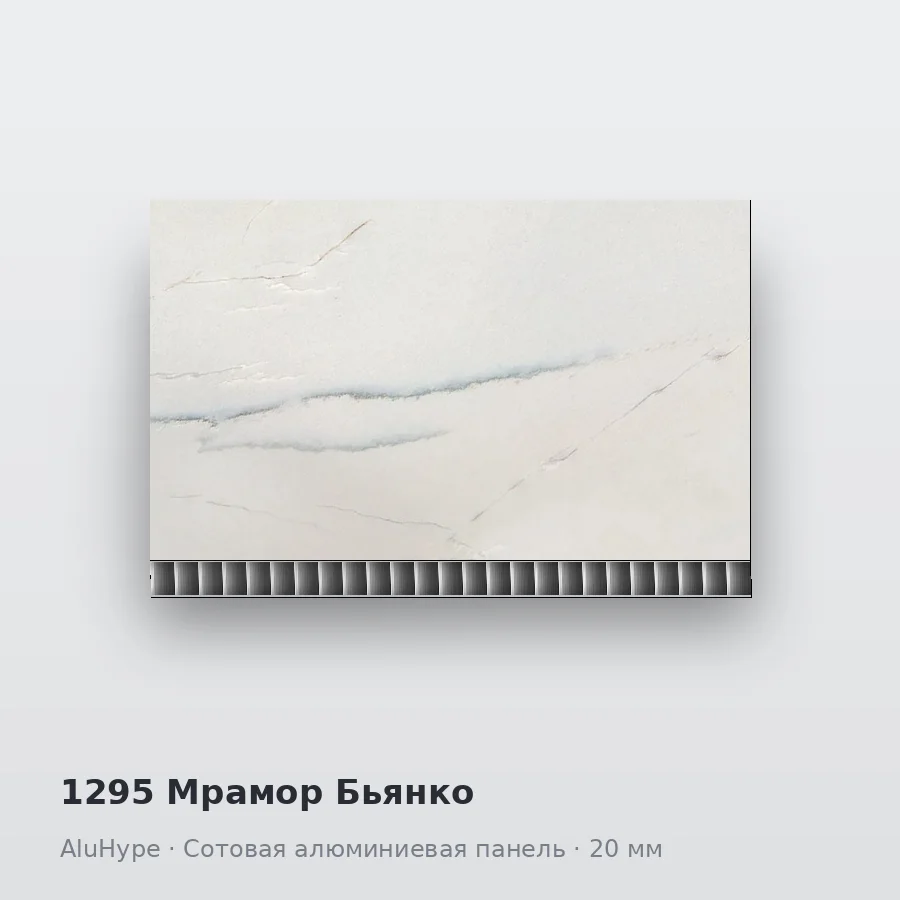 Сотовая алюминиевая панель AluCOMB 1295 Мрамор Бьянко