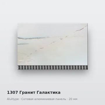 1307 Гранит Галактика