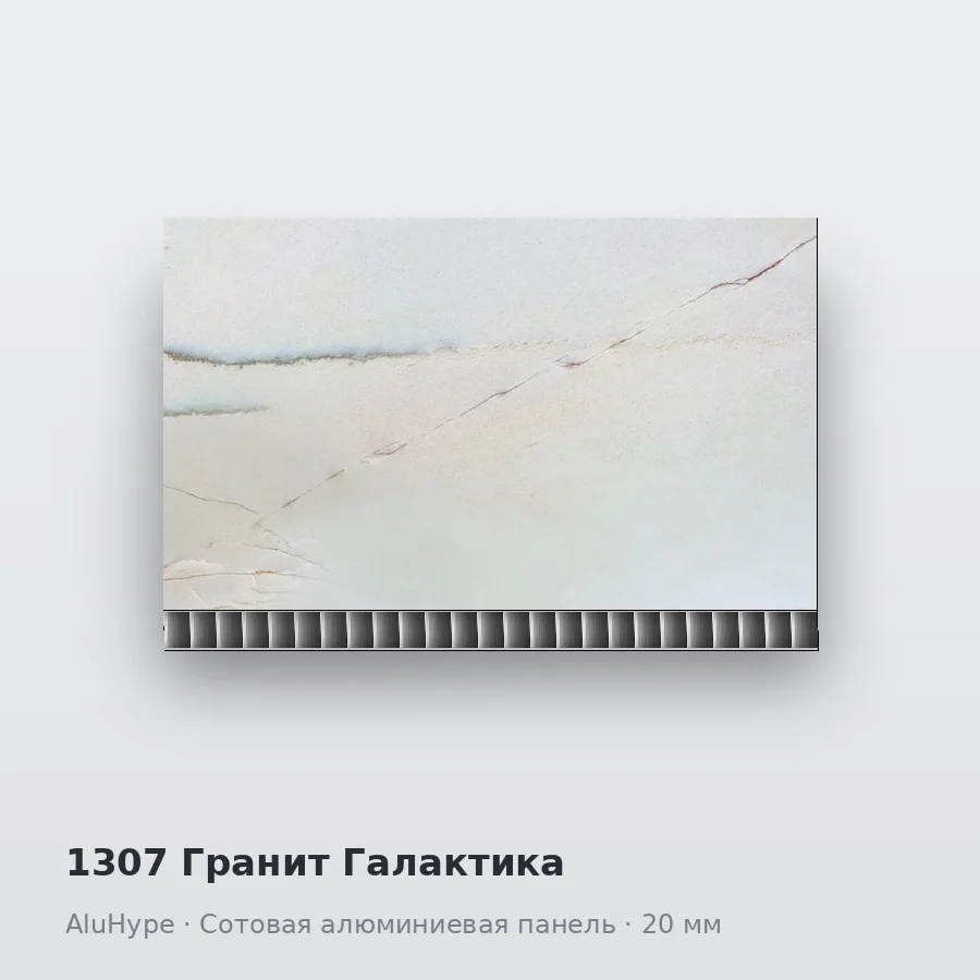 Сотовая алюминиевая панель AluCOMB 1307 Гранит Галактика