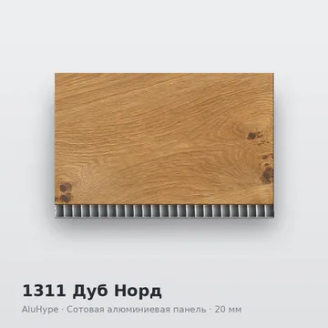 1311 Дуб Норд