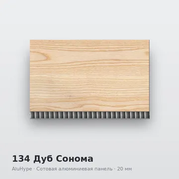 134 Дуб Сонома