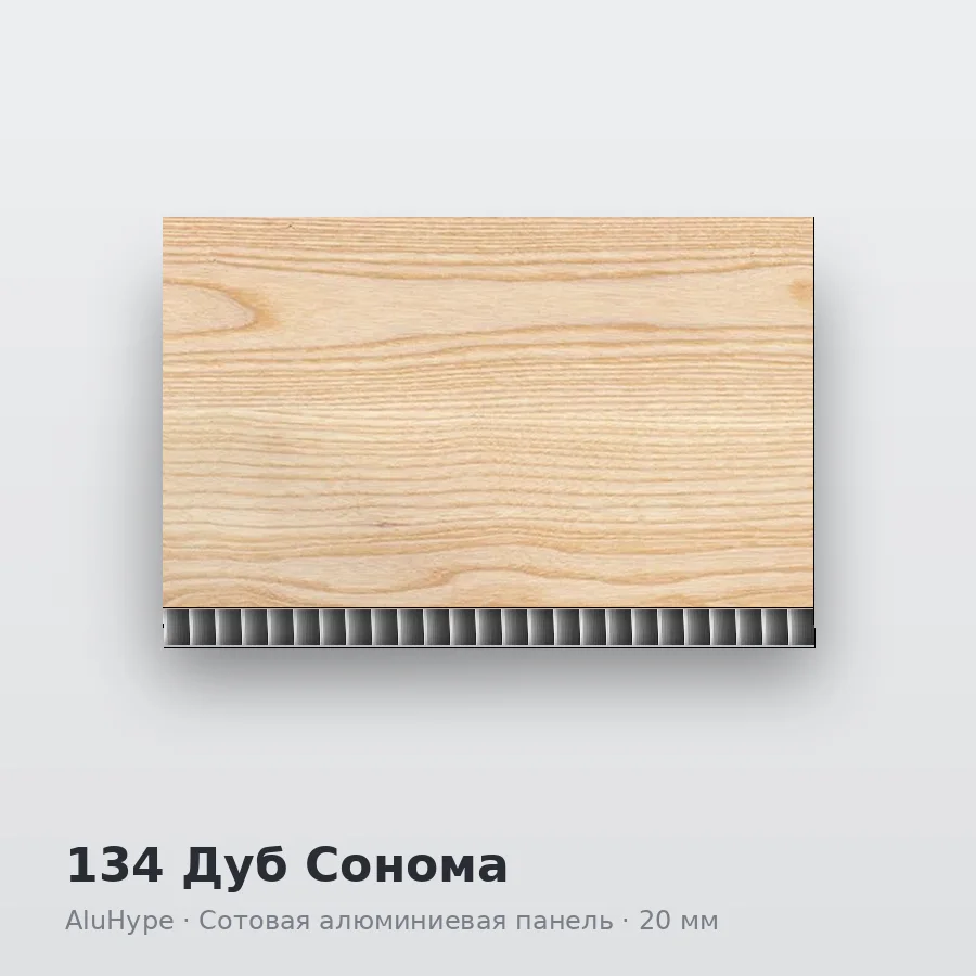 Сотовая алюминиевая панель AluCOMB 134 Дуб Сонома