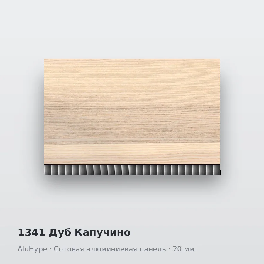Сотовая алюминиевая панель AluCOMB 1341 Дуб Капучино