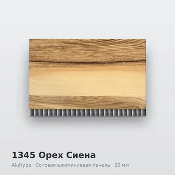 1345 Орех Сиена