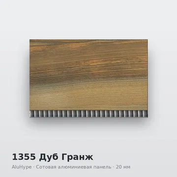 1355 Дуб Гранж
