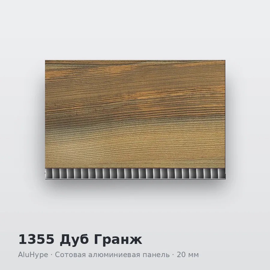 Сотовая алюминиевая панель AluCOMB 1355 Дуб Гранж