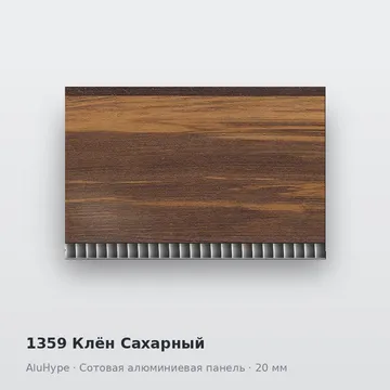1359 Клён Сахарный