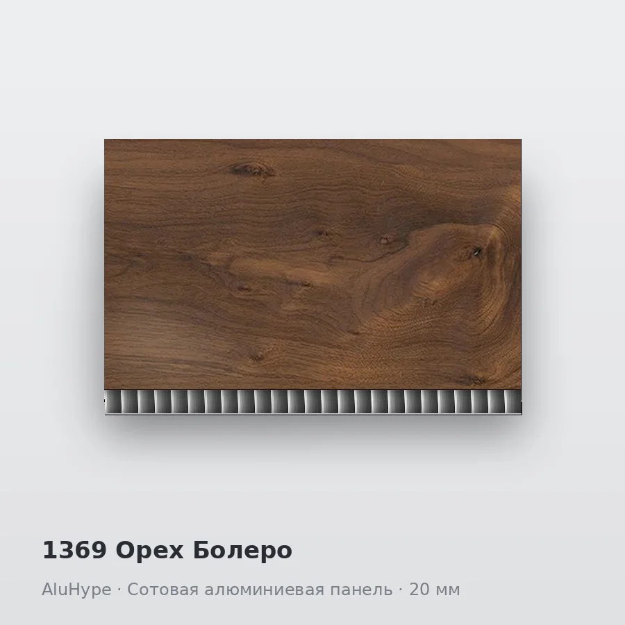 Сотовая алюминиевая панель AluCOMB 1369 Орех Болеро